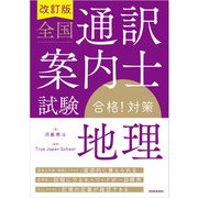 改訂版 全国通訳案内士試験「地理」合格！対策（三修社） [電子書籍]
