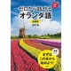 【音声DL対応】ゼロから話せるオランダ語 新装版（三修社） [電子書籍]