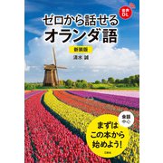 【音声DL対応】ゼロから話せるオランダ語 新装版（三修社） [電子書籍]