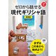 【音声DL対応】ゼロから話せる現代ギリシャ語 新装版（三修社） [電子書籍]