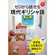 【音声DL対応】ゼロから話せる現代ギリシャ語 新装版（三修社） [電子書籍]