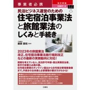 事業者必携 改訂新版 記載例つき 民泊ビジネス運営のための住宅宿泊事業法と旅館業法のしくみと手続き（三修社） [電子書籍]