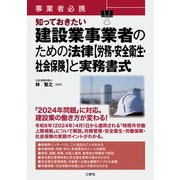 事業者必携 知っておきたい 建設業事業者のための法律【労務・安全衛生・社会保険】と実務書式（三修社） [電子書籍]