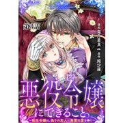 悪役令嬢にできること。～転生令嬢は、偽りの恋人に無償の愛を捧ぐ～【単話】3（マガジンハウス） [電子書籍]
