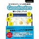 ビジネスパーソンのためのGoodNotes 使いこなしブック（日東書院） [電子書籍]