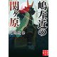 嶋左近の関ヶ原（実業之日本社） [電子書籍]