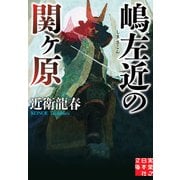 嶋左近の関ヶ原（実業之日本社） [電子書籍]