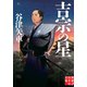 吉宗の星（実業之日本社） [電子書籍]