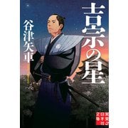吉宗の星（実業之日本社） [電子書籍]