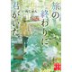 旅の終わりに君がいた（実業之日本社） [電子書籍]