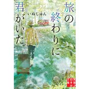 旅の終わりに君がいた（実業之日本社） [電子書籍]