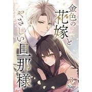 金色の花嫁とやさしい旦那様 第3話（A-WAGON） [電子書籍]