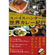 スパイスハンターの世界カレー紀行（産業編集センター） [電子書籍]
