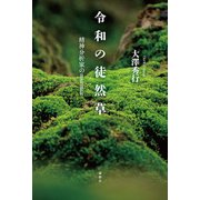 令和の徒然草（論創社） [電子書籍]