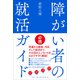 障がい者の就活ガイド（左右社） [電子書籍]