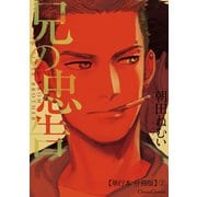 兄の忠告【単行本 分冊版】2（Canna Comics） [電子書籍]