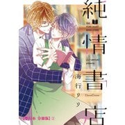 純情書店【単行本 分冊版】1（Canna Comics） [電子書籍]