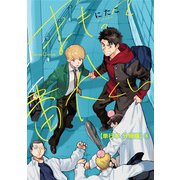 まもって番犬くん【単行本 分冊版】6（Canna Comics） [電子書籍]