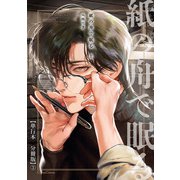 紙の舟で眠る 上【単行本 分冊版】3（Canna Comics） [電子書籍]