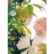 ガレット No.27（クロスフォリオ出版） [電子書籍]