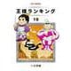 王様ランキング（18）（クロスフォリオ出版） [電子書籍]