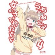 うちのねこが女の子でかわいい4【電子書籍版限定特典付き】（クロスフォリオ出版） [電子書籍]