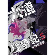 六道闘争紀（5）（クロスフォリオ出版） [電子書籍]