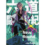六道闘争紀-New Round-【単話版】08（クロスフォリオ出版） [電子書籍]