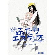 もっと！ふたりエスケープ その4 対消滅でエスケープ編（クロスフォリオ出版） [電子書籍]