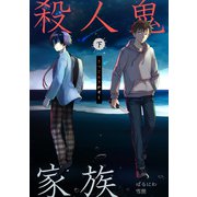 殺人鬼家族 下（クロスフォリオ出版） [電子書籍]