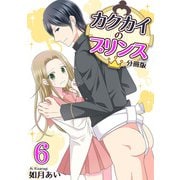 カクカイのプリンス（分冊版）（6）（クロスフォリオ出版） [電子書籍]