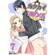 カクカイのプリンス（分冊版）（7）（クロスフォリオ出版） [電子書籍]
