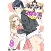 カクカイのプリンス（分冊版）（8）（クロスフォリオ出版） [電子書籍]