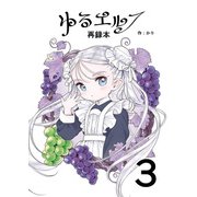 ゆるエルフ再録本（3）（クロスフォリオ出版） [電子書籍]