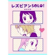 レズビアンSOLO！（クロスフォリオ出版） [電子書籍]