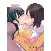 ふたりはじめて（クロスフォリオ出版） [電子書籍]