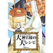 大神官様の大レシピ（クロスフォリオ出版） [電子書籍]