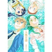 人魚日誌（クロスフォリオ出版） [電子書籍]