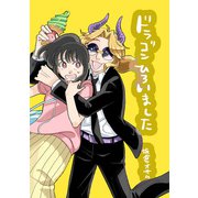 ドラゴンひろいました（クロスフォリオ出版） [電子書籍]