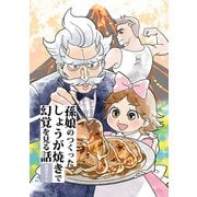 孫娘のつくったしょうが焼きで幻覚を見る話（クロスフォリオ出版） [電子書籍]