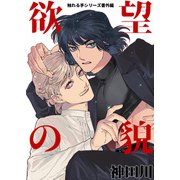 欲望の貌（クロスフォリオ出版） [電子書籍]