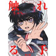 触れる手（2）（クロスフォリオ出版） [電子書籍]