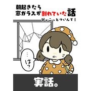 朝起きたら窓ガラスが割れていた話（クロスフォリオ出版） [電子書籍]