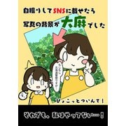 自撮りしてSNSに載せたら写真の背景が大麻でした（クロスフォリオ出版） [電子書籍]