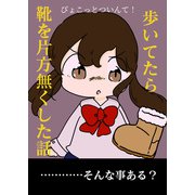 歩いてたら靴を片方無くした話（クロスフォリオ出版） [電子書籍]