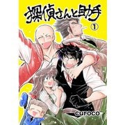 探偵さんと助手（1）（クロスフォリオ出版） [電子書籍]