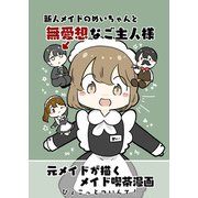 新人メイドのめいちゃんと無愛想なご主人様（クロスフォリオ出版） [電子書籍]