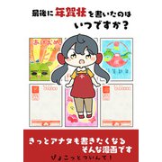 最後に年賀状を書いたのはいつですか？（クロスフォリオ出版） [電子書籍]