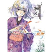 秘心（1）（クロスフォリオ出版） [電子書籍]
