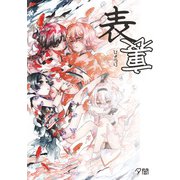 表裏（クロスフォリオ出版） [電子書籍]